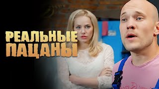 Реальные пацаны 5 сезон серия 4 [upl. by Nonnaihr]