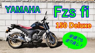 YAMAHA Fzs fi Deluxe（並行輸入車） インプレ動画 [upl. by Pool820]