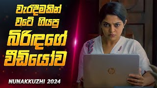 වටේම යන බිරිදගේ විඩියෝ එක 😨  Movie Review Sinhala  Sahe Film [upl. by Latini107]