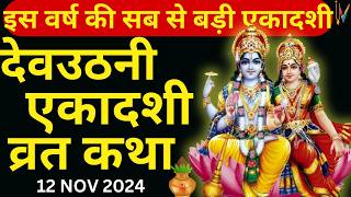 Ekadashi Vrat Katha  एकादशी व्रत कथा  DevUthani Ekadashi Vrat Ki Katha  Dev Uthani Ekadashi 2024 [upl. by Eneleahcim]