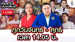 Live คนดังนั่งเคลียร์ จับตาศึกใหญ่ quotทนายเดชาquot ชกข้ามรุ่น งัดข้อ quotสนธิquot แฉมาแฉกลับแน่  13 พย 67 [upl. by Kaya]