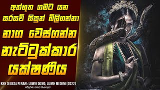 quotසිසුන් බිලිගන්නා යක්ෂ නැට්ටුකාරියquot චිත්‍රපටයේ සිංහලෙන්  Movie Review Sinhala  Home Cinema Sinhala [upl. by Randolph]