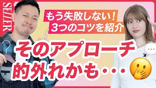 【アプローチ】もう失敗しない！的外れなアプローチをしないコツ｜アパレル販売 [upl. by Gensler]