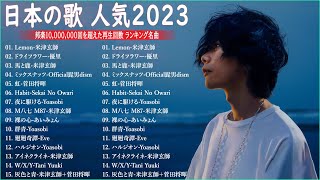 【2023年 最新】人気曲メドレー2023🍁日本の歌 人気 2023  2023年 ヒット曲 ランキング🍁音楽 ランキング 最新 2023 [upl. by Enelahs]