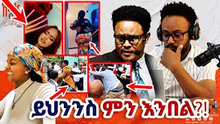 🏃‍♂️ይህንንስ ጉድ ምን ልትሉ ይሆን አሳፋሪ በዛ❗️ awtarmedia [upl. by Leinahtan834]