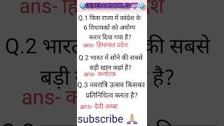 GK pt12  gk question answer youtubeshortsvideo gk gkinhindi gkquiz gkfacts gkanjalimishra [upl. by Mandell]