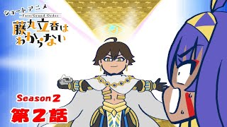 《FateGrand Order 》繁中版「動畫短片『FateGrand Order 搞不懂的藤丸立香』Season2 第2集『度過假日的方法是···』」含附錄 [upl. by Aromas]