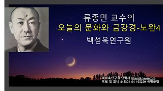 류종민 교수님의 오늘의 문화와 금강경보완4 [upl. by Tnomal]