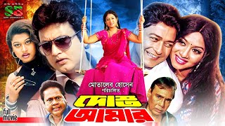 Dosto Amar দোস্ত আমার Shabnur  Ferdous  Amin Khan  Mayuri  Humayun Faridi  Bangla Full Movie [upl. by Heydon]