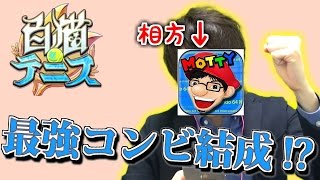 【白テニ】ゲームがうまいMOTTYさんとダブルス組んでイベントやるぜ！【白猫テニス】 [upl. by Ramo753]