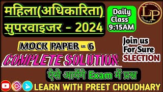 Mahila Supervisor 2024  Mahila Adhikarita paryavekshak complete model paper 6 mahilaparyavekshak [upl. by Airdnat295]