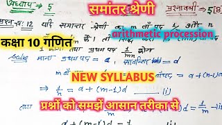 डॉ मनोहर रेDrManohar reclass 10thmaths solution अध्याय 5प्रश्नावली 5Bसमांतर श्रेणी [upl. by Ilrak945]