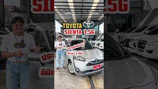 TOYOTA SIENTA 15G ปี2019 quotพนักเครดิตดีรับเลยฟรีดาวน์quot sienta sientaมือสอง toyotasienta toyota [upl. by Gelb]