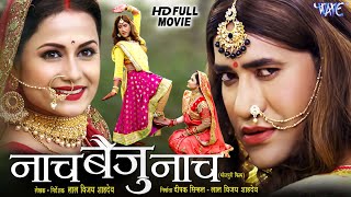 Full Movie  नाच बैजू नाच  Dinesh Lal Yadav quotNirahuaquot  Naach Baiju Naach  Bhojpuri Movie 2024 [upl. by Ruder]