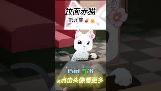 力小龙要🐯气魄 第九集 Part 5 拉面赤猫 猫咪 doraemon 解说 动漫 anime new movie 热门短剧推荐 新人vtuber diy 二次元 [upl. by Colwen134]