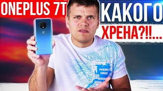 OnePlus 7T конечно ТОП но ПОДГОРАЕТ… 😡 [upl. by Camile]