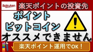 【仮想通貨】ポイントビットコインがオススメできない理由を３つお話しします【楽天ポイント運用】 [upl. by Eniahs418]