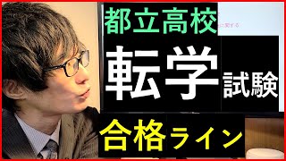 【ガイドライン】都立高校の転学・編入学試験の合格ラインや内容を解説 [upl. by Nylanej]