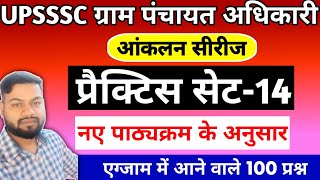 UPSSSC VPO Mains Exam 2024  Full Practice Set14  ग्राम पंचायत अधिकारी 2025 [upl. by Topping]