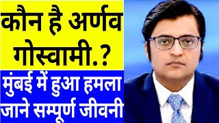 Arnav Goshwami  Kaun hai arnab goswami  Arnab Goswami Biography in Hindi [upl. by Hitt]