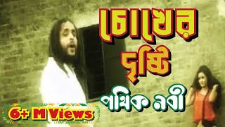 Chokher Dristi  Pothik Nobi  চোখের দৃষ্টি  পথিক নবী [upl. by Aihsem]