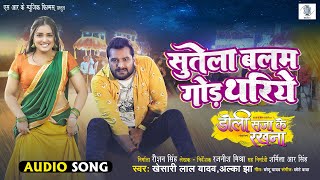 Sutela Balam God Thariye  Khesari Lal Yadav  Doli Saja Ke Rakhna  Alka Jha  Bhojpuri Movie Song [upl. by Sandie]