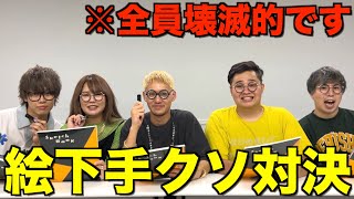 【腹筋崩壊】第1回YouTuber絵下手くそ王開催したら天才いたwwwwww [upl. by Higgs]