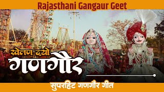 खेलन दयो गणगौर  Khelan do Gangor  ईसर गणगौर के गीत  New Rajasthani Gangaur Geet  Doli Sharma [upl. by Elatia]