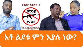 አቶ ልደቱ ምን እያሉ ነው [upl. by Acinonrev]