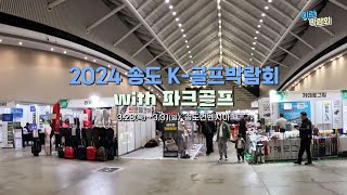 2024 송도 K골프박람회 with 파크골프2024328331 송도컨벤시아 전시장현장 스케치 영상 [upl. by Ainerbas]