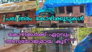 ഏറ്റവും മികച്ച കോഴിക്കൂട് Types of hen coop most suitable coop for hen [upl. by Nailimixam]