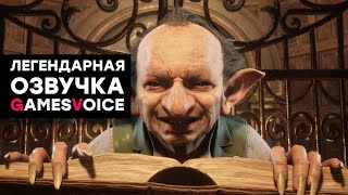 СТРИМ Великолепная работа Озвучка Hogwarts Legacy от GamesVoice [upl. by Maisie]