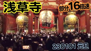 浅草寺で0時から初詣！ 230101 部分16倍速 [upl. by Onilatac]