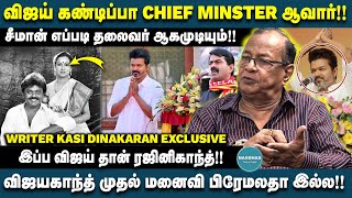 விஜய் கண்டிப்பா CHIEF MINSTER ஆவார்  விஜயகாந்த் முதல் மனைவி பிரேமலதா இல்ல  WRITER KASI DINAKARAN [upl. by Constancia]