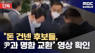 단독 윤석열 후보 소개 자리에 돈 건넨 예비후보자 2명도 20241117뉴스데스크MBC [upl. by Frame341]