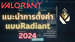 การตั้งค่าแบบRadiant  Valorant Settings [upl. by Pinto312]