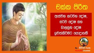 චක්ක පිරිත  Chakka Piritha  Pirith [upl. by Leach]