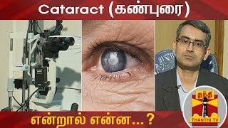 Cataract கண்புரை என்றால் என்ன  Doctor Kaushik  Thanthi TV [upl. by Aminta]