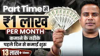 How To Earn 1 Lakh Rupees Online  Earn Money Online  Part Time Earning Option  SAGAR SINHA [upl. by Reinhard]