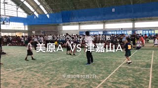 H30107第30回3on3大会1回戦美原A vs津嘉山A [upl. by Auqinehs]