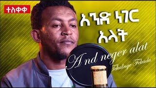 New Ethiopian Cover Music 2023  Tekalgn Fekadu And nger Lat  አንድ ነገር አላት Official Video [upl. by Cavan]