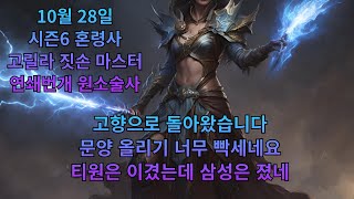 디아블로4 원소술사 연쇄번개 출격혼령사 150단 모두 졸업 [upl. by Hans]