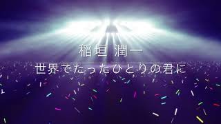 稲垣潤一「世界でたったひとりの君に」 [upl. by Jonah]