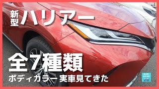 【トヨタ新型ハリアー】ボディカラー全7種類のを実車映像で徹底比較！ [upl. by Lidaa]