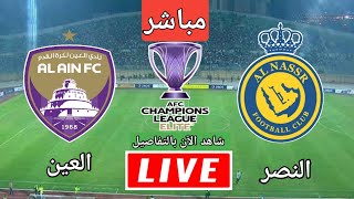 مباراة النصر السعودي والعين الاماراتي دوري ابطال اسيا للنخبة اليوم  الجولة الرابعة والقنوات الناقلة [upl. by Wakefield]