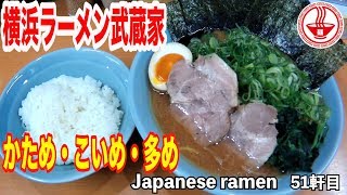 【横浜ラーメン武蔵家】特製ラーメン＋ご飯で超満腹！ コスパが高くて最高です！ 【Ramen noodles飯テロ】麺チャンネル 第49回 [upl. by Odrareve303]