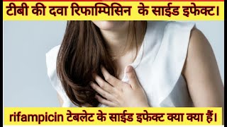 टीबी की दवा रिफाम्पिसिन के साईड इफेक्ट क्या क्या हैं। side effects of rifampicin [upl. by Ahsienaj100]