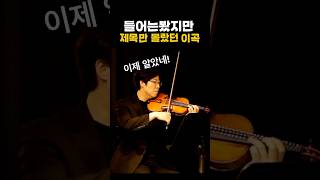 제목만 몰랐던 클래식 내가 알던 곡인데… 클래식 바이올린 일미터클래식 music violin 오케스트라 [upl. by Galasyn]