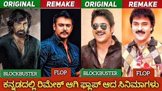 TELAGU HIT MOVIES REMADE AND FLOP IN KANNADAರಿಮೇಕ್ ಆಗಿ ಫ್ಲಾಪ್ ಆದ ಸಿನಿಮಾಗಳುjourney with cinema [upl. by Akcinahs]