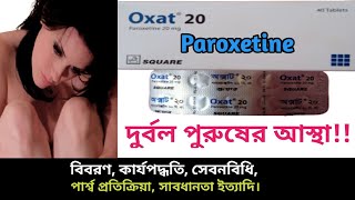 Paroxetine Oxat 20 bangla  Oxat 20mg এর কাজ কি  Melev 20 খাওয়ার নিয়ম  Paroxet 20 side effects [upl. by Anilys930]